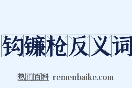 钩镰枪反义词是什么意思的图片
